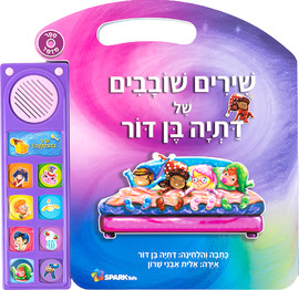 Spark Toys שירים שובבים - ספר אינטראקטיבי של דתיה בן דור