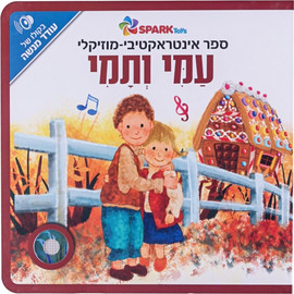 Spark Toys ספר אינטראקטיבי ומוזיקלי – עמי ותמי