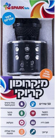 Spark Toys מיקרופון קריוקי אינטראקטיבי מבית Spark Toys