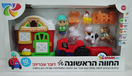 Spark Toys החווה הראשונה שלי דוברת עברית – SPARK TOYS