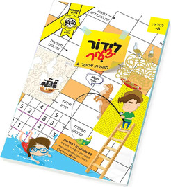לידור תשבצים לידור צעיר 2 חוברת לילדים