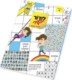 לידור תשבצים לידור צעיר 3 חוברת לילדים