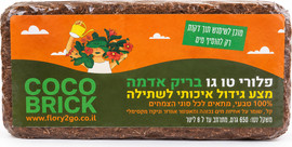 FLORY2GO בריק אדמה - מצע גידול טבעי לשתילה