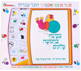 Spark Toys מעשה בחמישה בלונים - ספר אינטראקטיבי