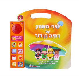 Spark Toys ספר שירי משחק דתיה בן דור - ספר אינטראקטיבי