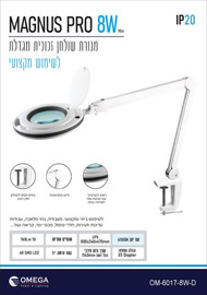 OMEGA זכוכית מגדלת עם תאורה  OMEGA MAGNUS PRO 8W