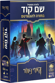 הקוביה שם קוד הארי פוטר – בחזרה להוגוורטס משחקי הקוביה