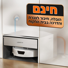 UWANT שואב אבק שוטף רובוטי כולל תחנת עגינה UWANT יוונט T300
