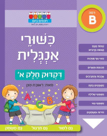אגם הוצאה לאור חוברת עבודה ותרגול רמה B: כישורי אנגלית – דקדוק חלק א’ / ראובת ניצן
