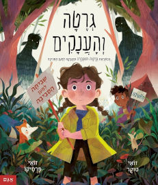 אגם הוצאה לאור ספר ילדים על איכות הסביבה - גרטה והענקים / זואי טוקר