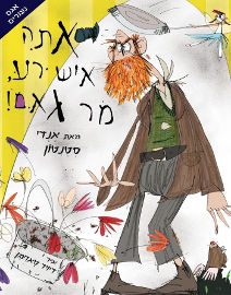אגם הוצאה לאור אתה איש רע, מר גאם