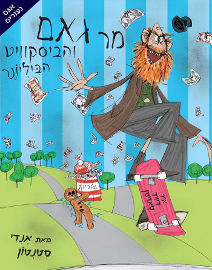 אגם הוצאה לאור מר גאם והביסקוויט הביליונר