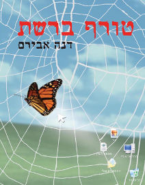 אגם הוצאה לאור טורף ברשת