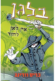אגם הוצאה לאור בלגן אין לאן לחזור