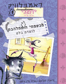 אגם הוצאה לאור ראמבלוויק 1 - לומדת בלט