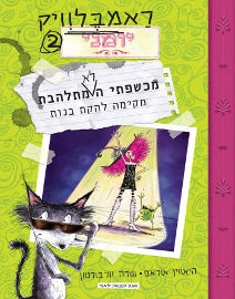 אגם הוצאה לאור ראמבלוויק 2 - מקימה להקת בנות