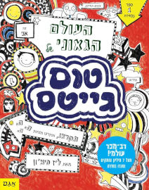 אגם הוצאה לאור טום גייטס 1 - העולם הגאוני של טום גייטס