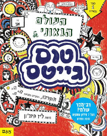אגם הוצאה לאור העולם הגאוני של טום גייטס