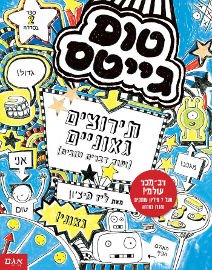 אגם הוצאה לאור טום גייטס תירוצים גאוניים