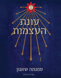 אגם הוצאה לאור עונת העצמות