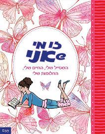 אגם הוצאה לאור זו מי שאני