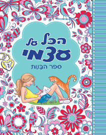 אגם הוצאה לאור הכל על עצמי
