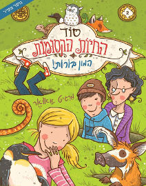 אגם הוצאה לאור סוד החיות הקסומות 2 - המון בורות