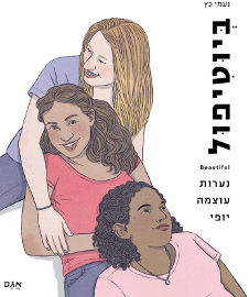 אגם הוצאה לאור ביוטיפול: נערות, עוצמה ויופי