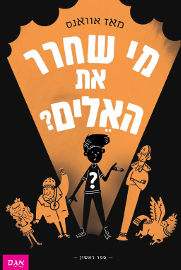 אגם הוצאה לאור מי שחרר את האלים?