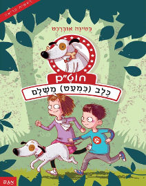 אגם הוצאה לאור חוט"ם - כלב (כמעט) מושלם