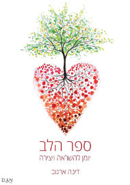אגם הוצאה לאור ספר הלב יומן להשראה ויצירה