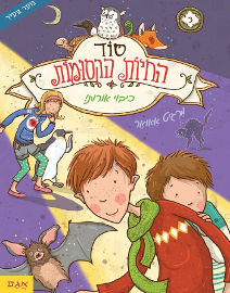 אגם הוצאה לאור סוד החיות הקסומות 3 - כיבוי אורות