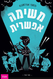 אגם הוצאה לאור מי שחרר את האלים 2 - משימה אפשרית