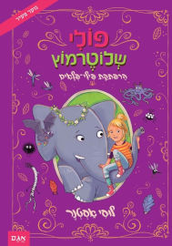 אגם הוצאה לאור פולי שלוטרמוץ 2 - הרפקת פילי פלאים