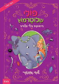 אגם הוצאה לאור פולי שלוטרמוץ 2 - הרפקת פילי פלאים