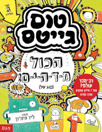 אגם הוצאה לאור טום גייטס הכל מ-ד-ה-י-ם!