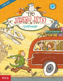 אגם הוצאה לאור סוד החיות הקסומות 4 - יוצאים לדרך