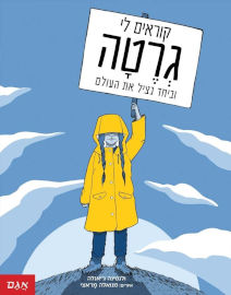 אגם הוצאה לאור קוראים לי גרטה וביחד נציל את העולם