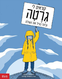 אגם הוצאה לאור קוראים לי גרטה וביחד נציל את העולם
