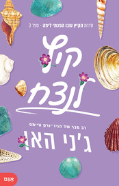אגם הוצאה לאור קיץ לנצח