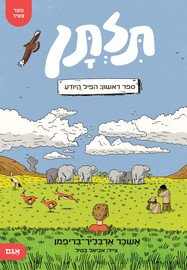 אגם הוצאה לאור תלתן 1 - הפיל היודע