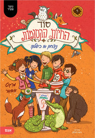 אגם הוצאה לאור סוד החיות הקסומות 5 - ניצחון או כישלון!