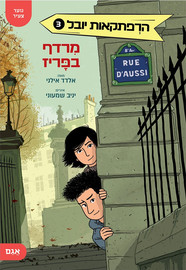 אגם הוצאה לאור הרפתקאות יובל 3 - מרדף בפריז