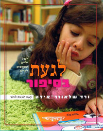 אגם הוצאה לאור לגעת בסיפור - לגדל ילדים שאוהבים לקרוא