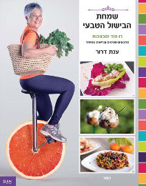 אגם הוצאה לאור שמחת הבישול הטבעי