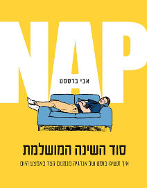 אגם הוצאה לאור NAP - סוד השינה המושלמת