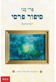 אגם הוצאה לאור סיפור פרסי