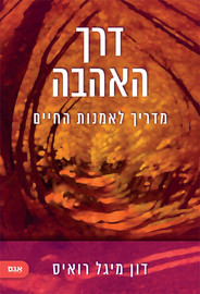 אגם הוצאה לאור דרך האהבה - מדריך לאמנות החיים