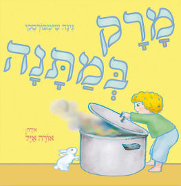 אגם הוצאה לאור מרק במתנה