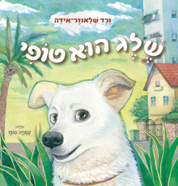 אגם הוצאה לאור שלג הוא טופי